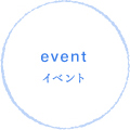 event/イベント