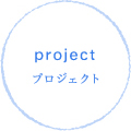 project/プロジェクト