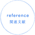 reference/関連文献